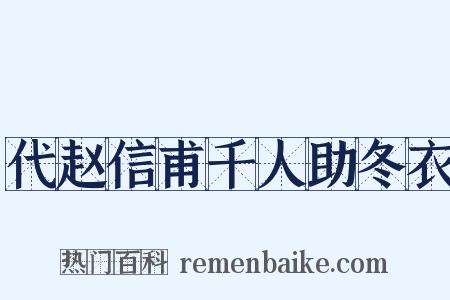 代赵信甫千人助冬衣是什么意思的图片